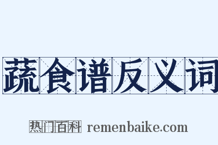 蔬食谱反义词是什么意思的图片